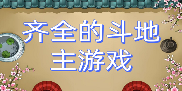 齐全的斗地主游戏