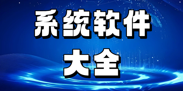 ϵͳȫ