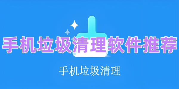 手机垃圾清理软件推荐