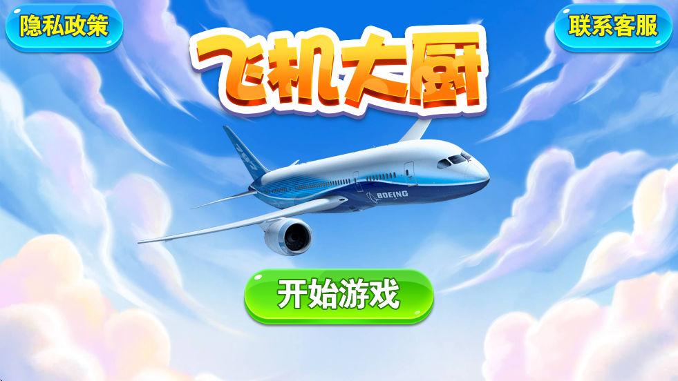 飞机大厨正版下载安装v1.6 安卓版 飞机大厨正版下载安装v1.6 安卓版