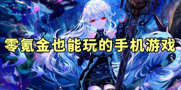 零氪金也能玩的手机游戏