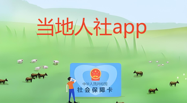 当地人社app推荐