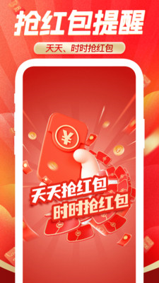 提醒抢红包app下载v1.0.6 安卓版 提醒抢红包app下载v1.0.6 安卓版