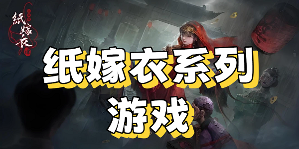 纸嫁衣系列游戏