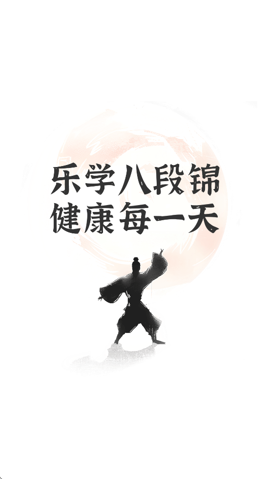 乐学八段锦app最新版本下载安装v1.0.0 手机版 乐学八段锦app最新版本下载安装v1.0.0 手机版