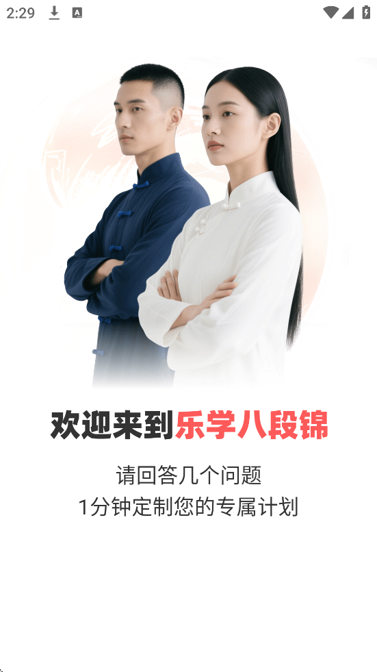 乐学八段锦app最新版本下载安装v1.0.0 手机版 乐学八段锦app最新版本下载安装v1.0.0 手机版