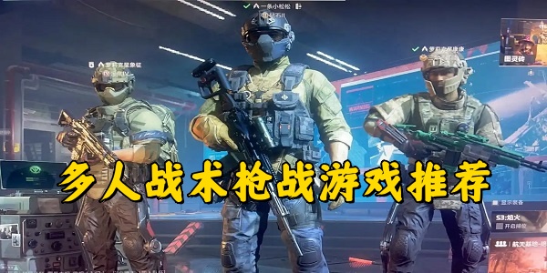多人战术枪战游戏推荐