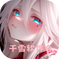 千雪软件仓app官方版下载v1.0 安卓版