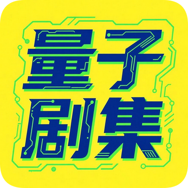 量子剧集app免费版v1.0.6 手机版