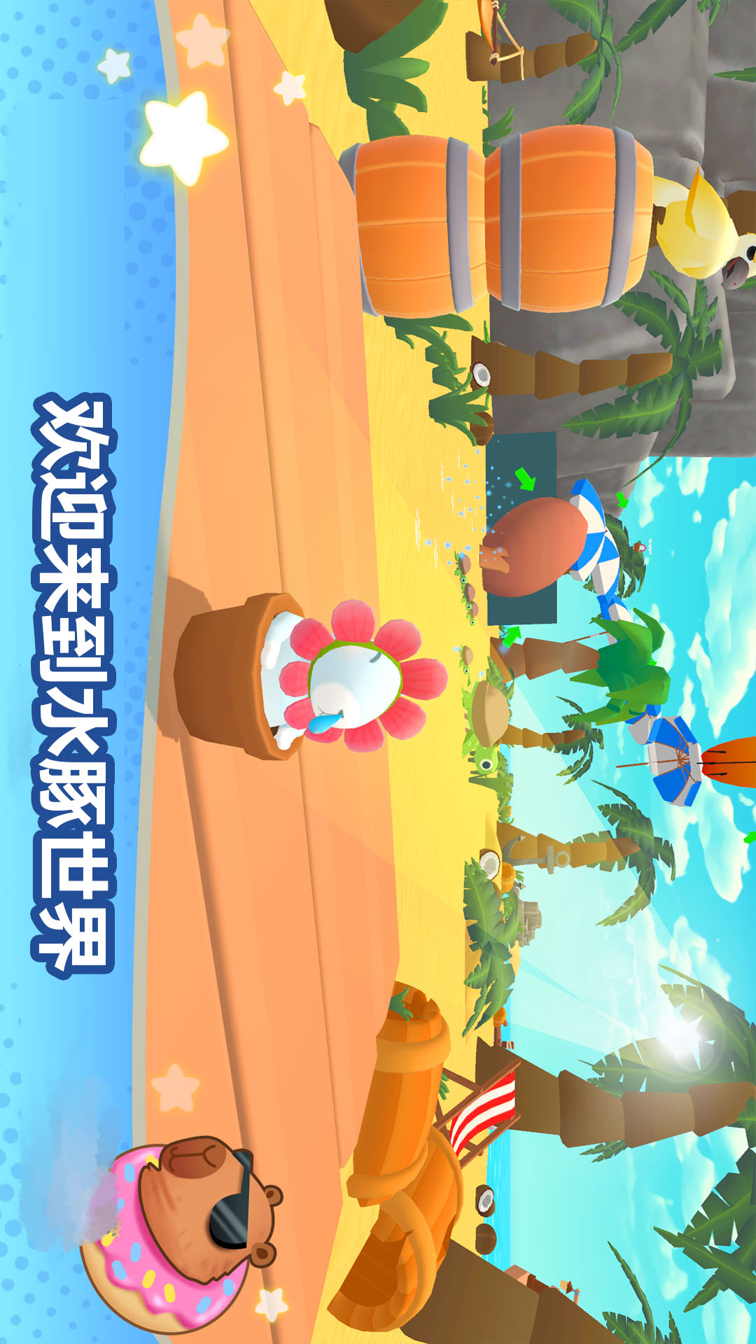 卡皮巴拉冲呀下载最新版v300.1.8 手机版 卡皮巴拉冲呀下载最新版v300.1.8 手机版