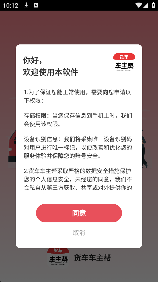 货车车主帮软件最新版本下载安装v1.0.5 手机版 货车车主帮软件最新版本下载安装v1.0.5 手机版