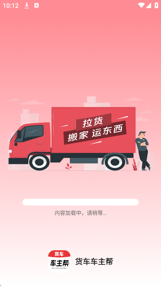 货车车主帮软件最新版本下载安装v1.0.5 手机版 货车车主帮软件最新版本下载安装v1.0.5 手机版