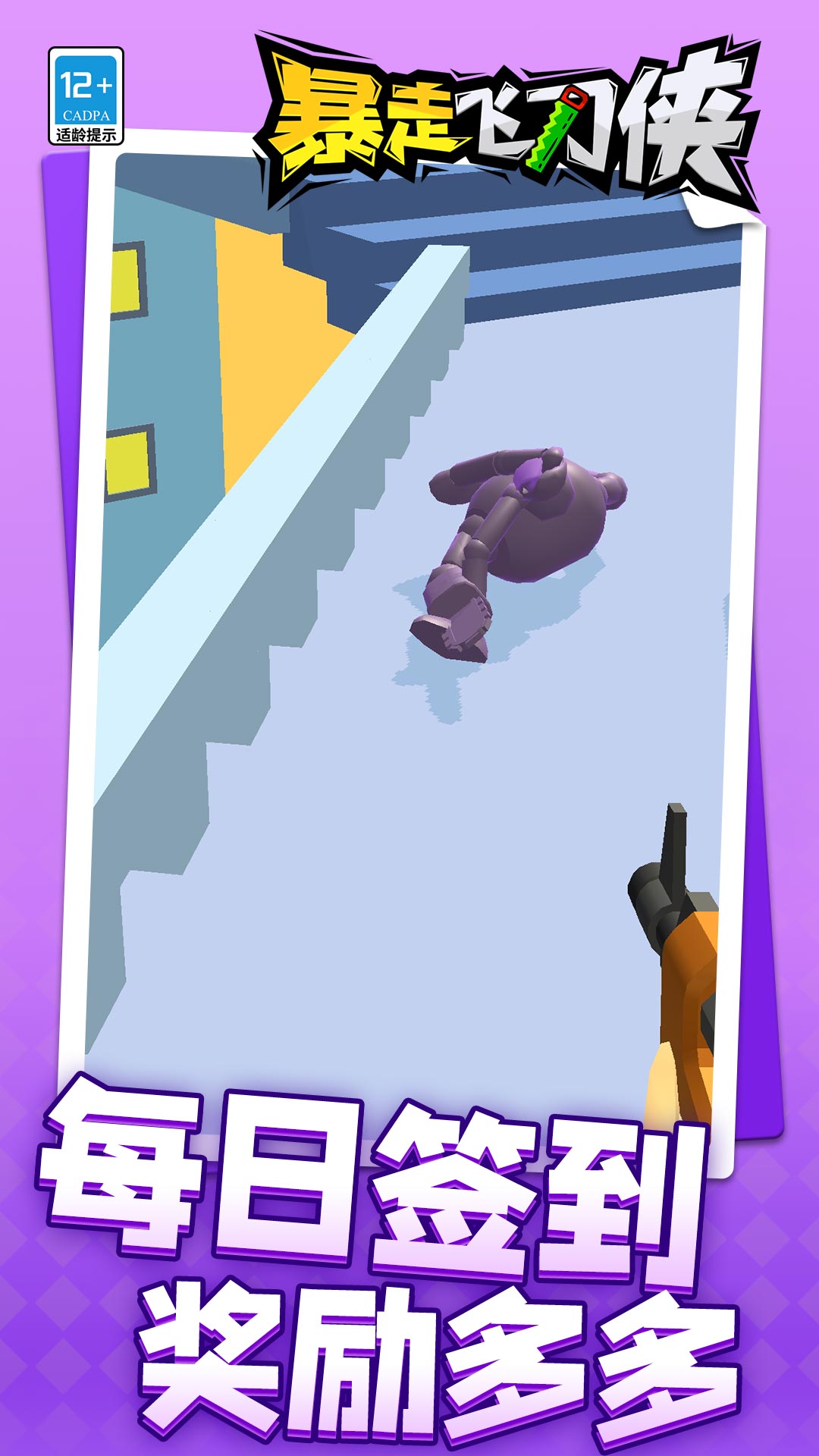 暴走飞刀侠手机版下载v1.1.3 最新版 暴走飞刀侠手机版下载v1.1.3 最新版