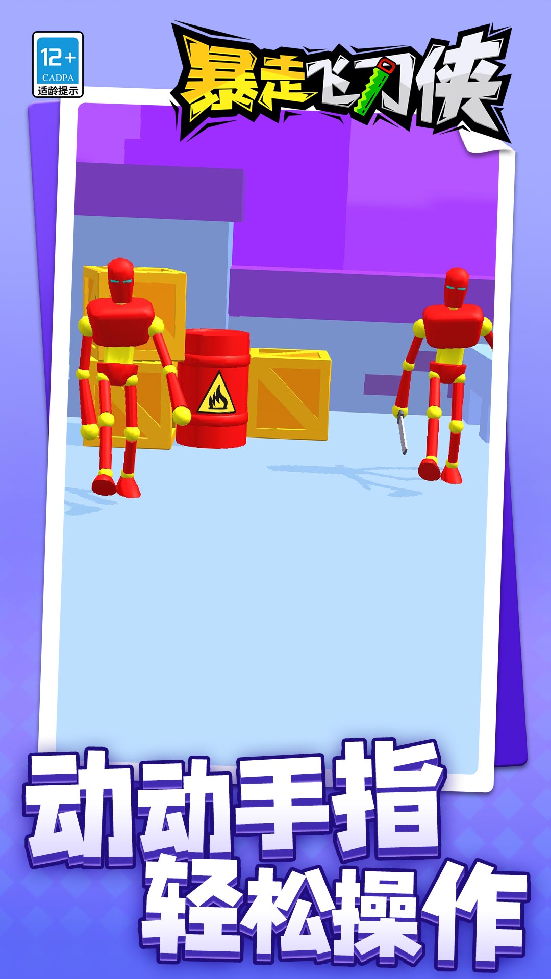 暴走飞刀侠手机版下载v1.1.3 最新版 暴走飞刀侠手机版下载v1.1.3 最新版