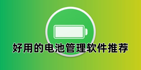 好用的电池管理软件推荐