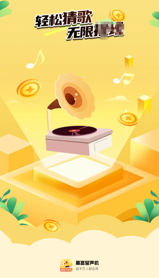 暴富留声机最新版下载v1.0.1 手机版 暴富留声机最新版下载v1.0.1 手机版