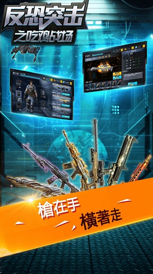 反恐突击之吃鸡战场游戏最新版本下载安装v1.0.2 官方版 反恐突击之吃鸡战场游戏最新版本下载安装v1.0.2 官方版