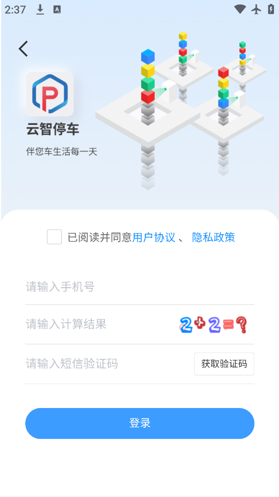 云智停车app官方下载v6.0.0 安卓版 云智停车app官方下载v6.0.0 安卓版