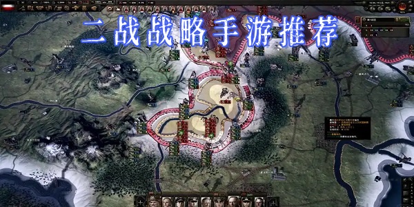 二战战略手游推荐