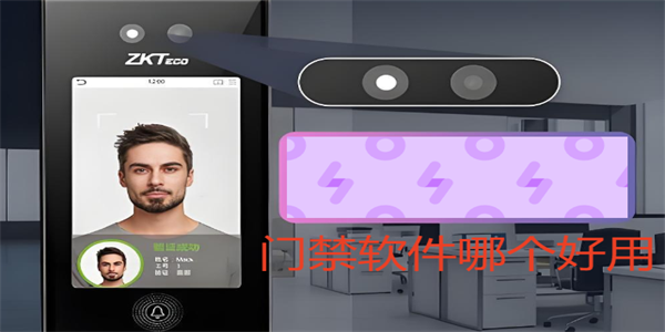 门禁软件哪个好用