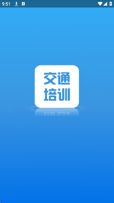 交通培训app官方下载v3.3.1 手机版 交通培训app官方下载v3.3.1 手机版