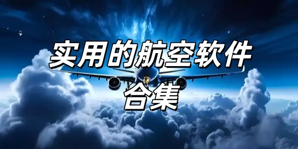 实用的航空软件合集