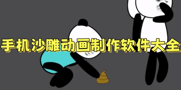 手机沙雕动画制作软件大全