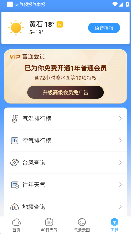 天气预报气象报正版下载安装v5.4.4 最新版 天气预报气象报正版下载安装v5.4.4 最新版