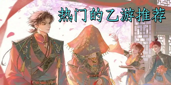 热门的乙游推荐