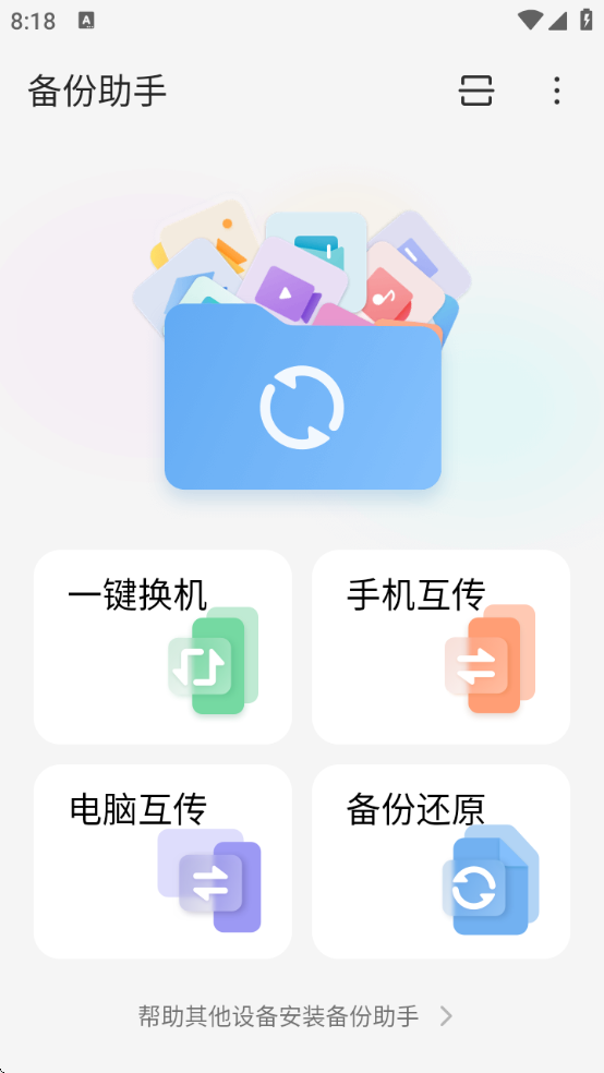 备份助手app下载v15.0.2410222222 最新版 备份助手app下载v15.0.2410222222 最新版