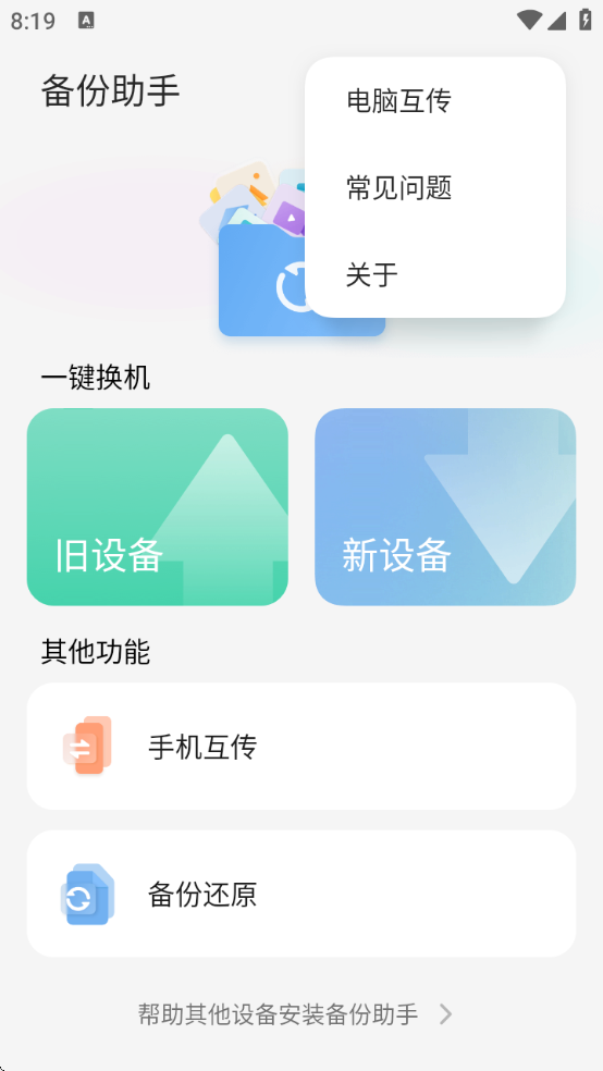 备份助手app下载v15.0.2410222222 最新版 备份助手app下载v15.0.2410222222 最新版