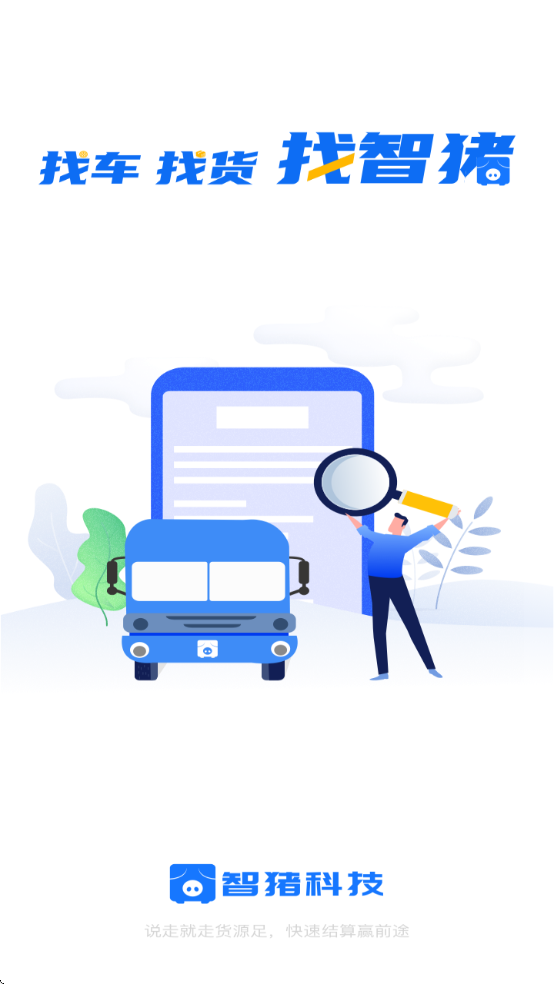 智猪司机app官方下载v5.7.2 安卓版 智猪司机app官方下载v5.7.2 安卓版