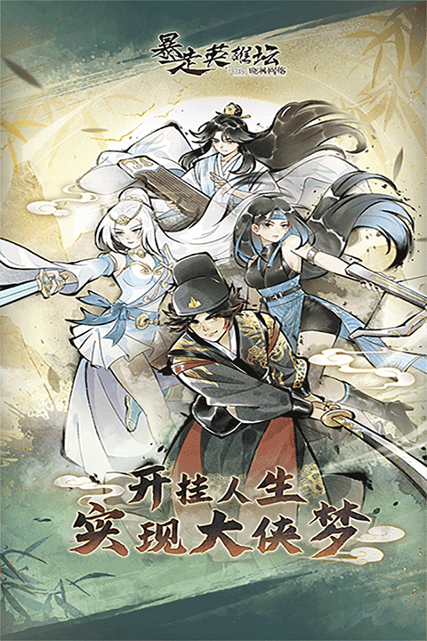 暴走英雄坛游戏软件V1.0下载手机版v3.3.0 官方版 暴走英雄坛游戏软件V1.0下载手机版v3.3.0 官方版