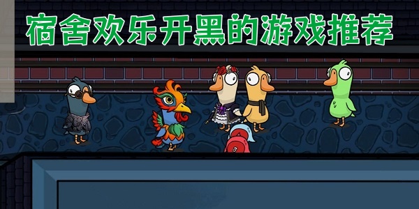 宿舍欢乐开黑的游戏推荐