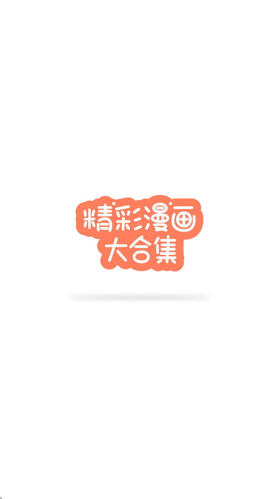 漫满屋app最新版本下载安装v4.8.0 官方版 漫满屋app最新版本下载安装v4.8.0 官方版