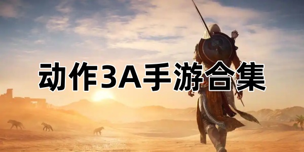 动作3A手游合集