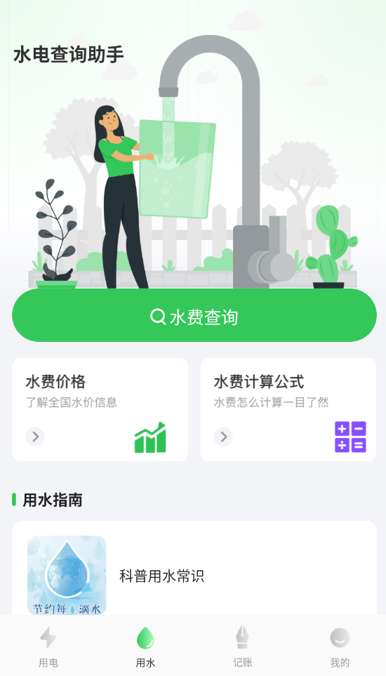 ���ˮ����ü���app��׿�����ذ�װv1.0.4.1001 ���°�