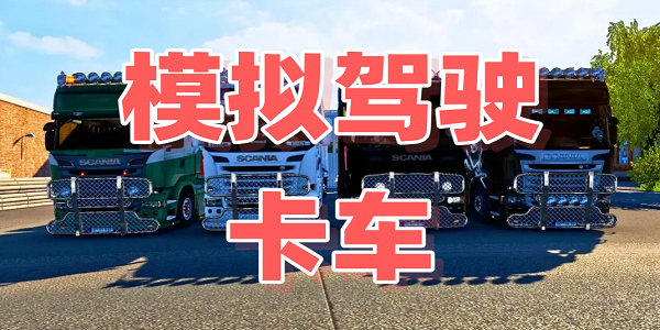 模拟驾驶卡车