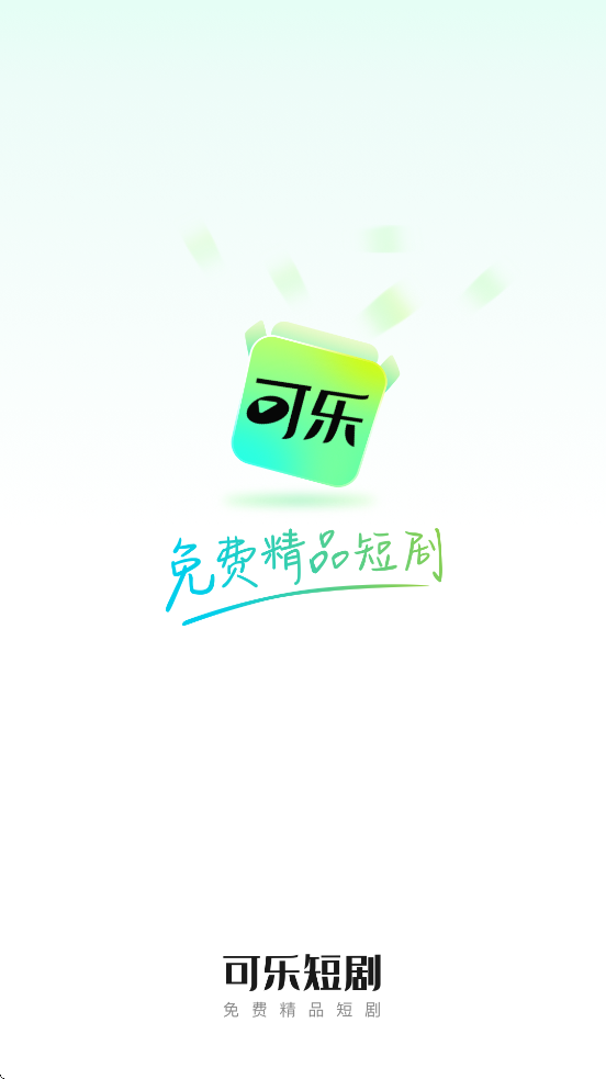 可乐短剧下载安装手机版v2.8.0 安卓版 可乐短剧下载安装手机版v2.8.0 安卓版