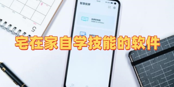 宅在家自学技能的软件