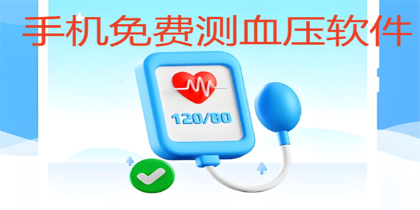 手机免费测血压软件