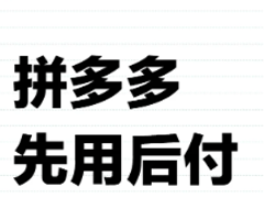 ƴ������ú���ٶ೤ʱ�丶�� ƴ������ú󸶲�������ʲô���