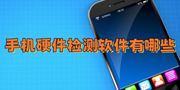 �ֻ�Ӳ�������������Щ