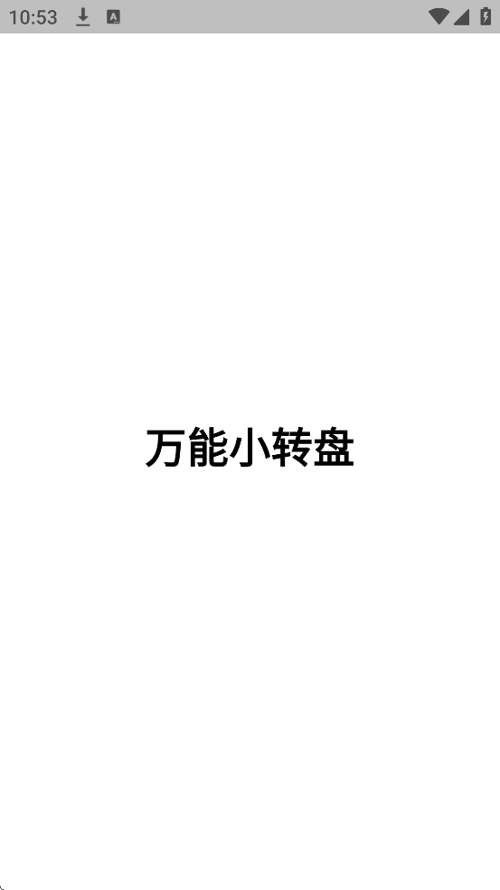 ����Сת�����ذ�װ��׿��v1.0.9 �ٷ���