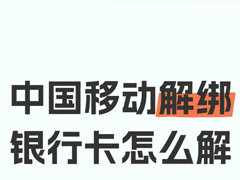 �й��ƶ�app��ô������п� �й��ƶ�app������п�����