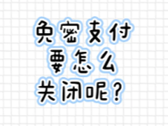 ֧��������֧�����Ĺر� ֧��������֧����ô�رղ�������