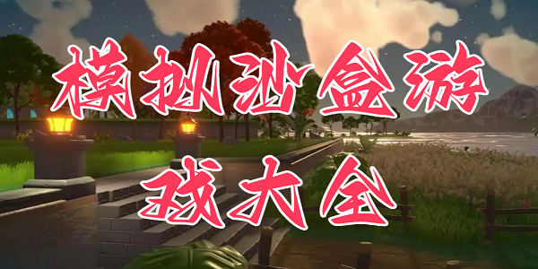 ģ��ɳ����Ϸ��ȫ