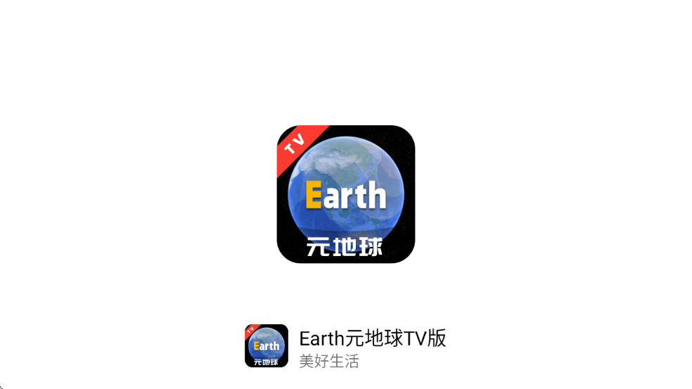 EarthԪ����TV��v2.0.6 ��׿��