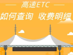 ֧����ETC�۷Ѽ�¼�������ѯ ֧����ETC�۷���ϸ���Ĳ�ѯ