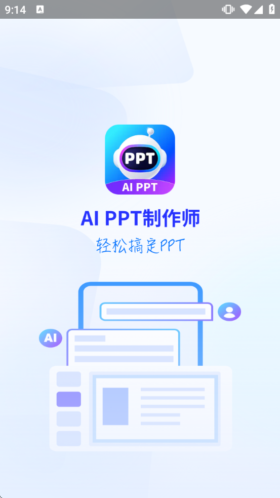 AiPPT����ʦ���°�����v1.13.4 ��׿��